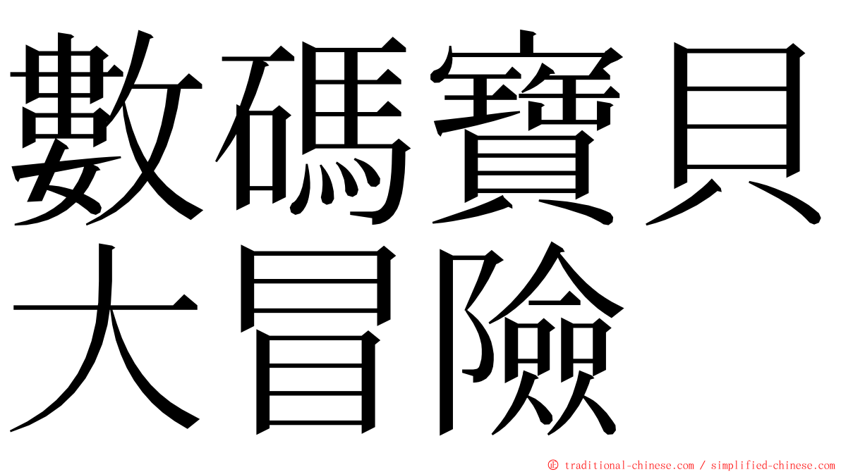 數碼寶貝大冒險 ming font