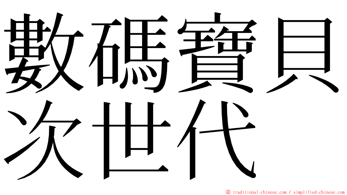 數碼寶貝次世代 ming font