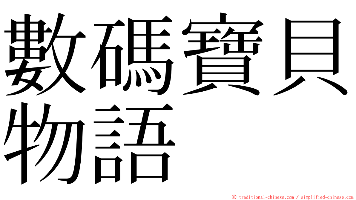 數碼寶貝物語 ming font