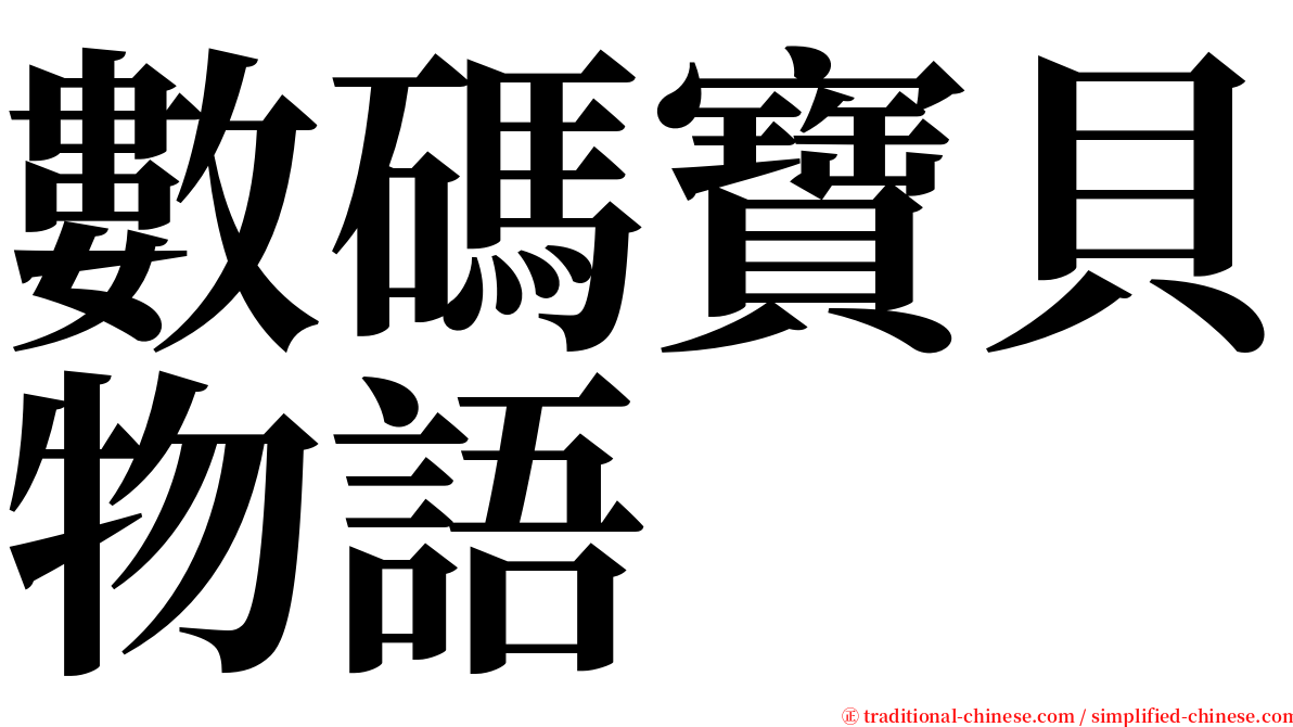 數碼寶貝物語 serif font