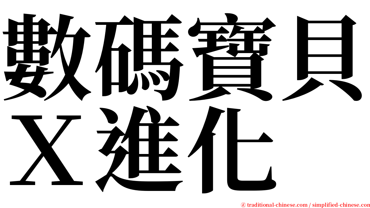 數碼寶貝Ｘ進化 serif font