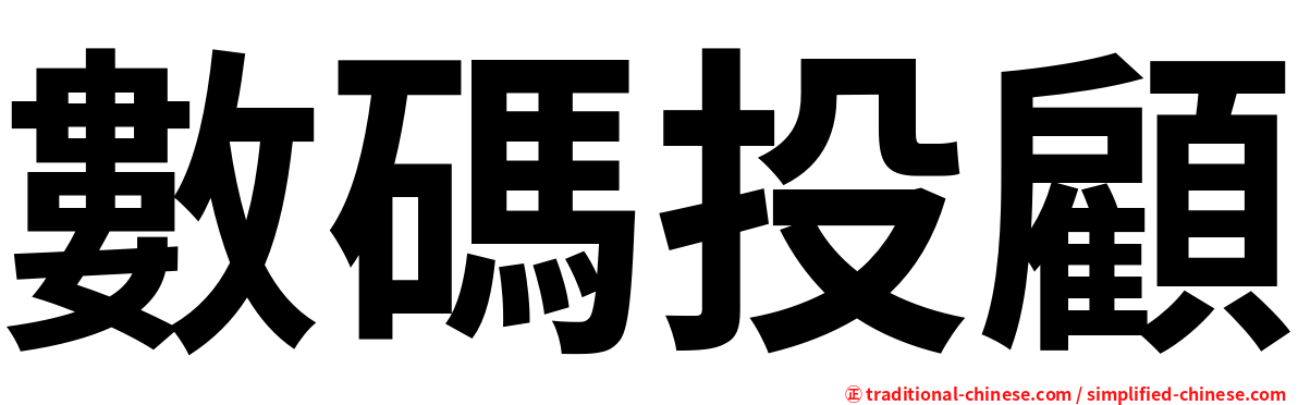 數碼投顧
