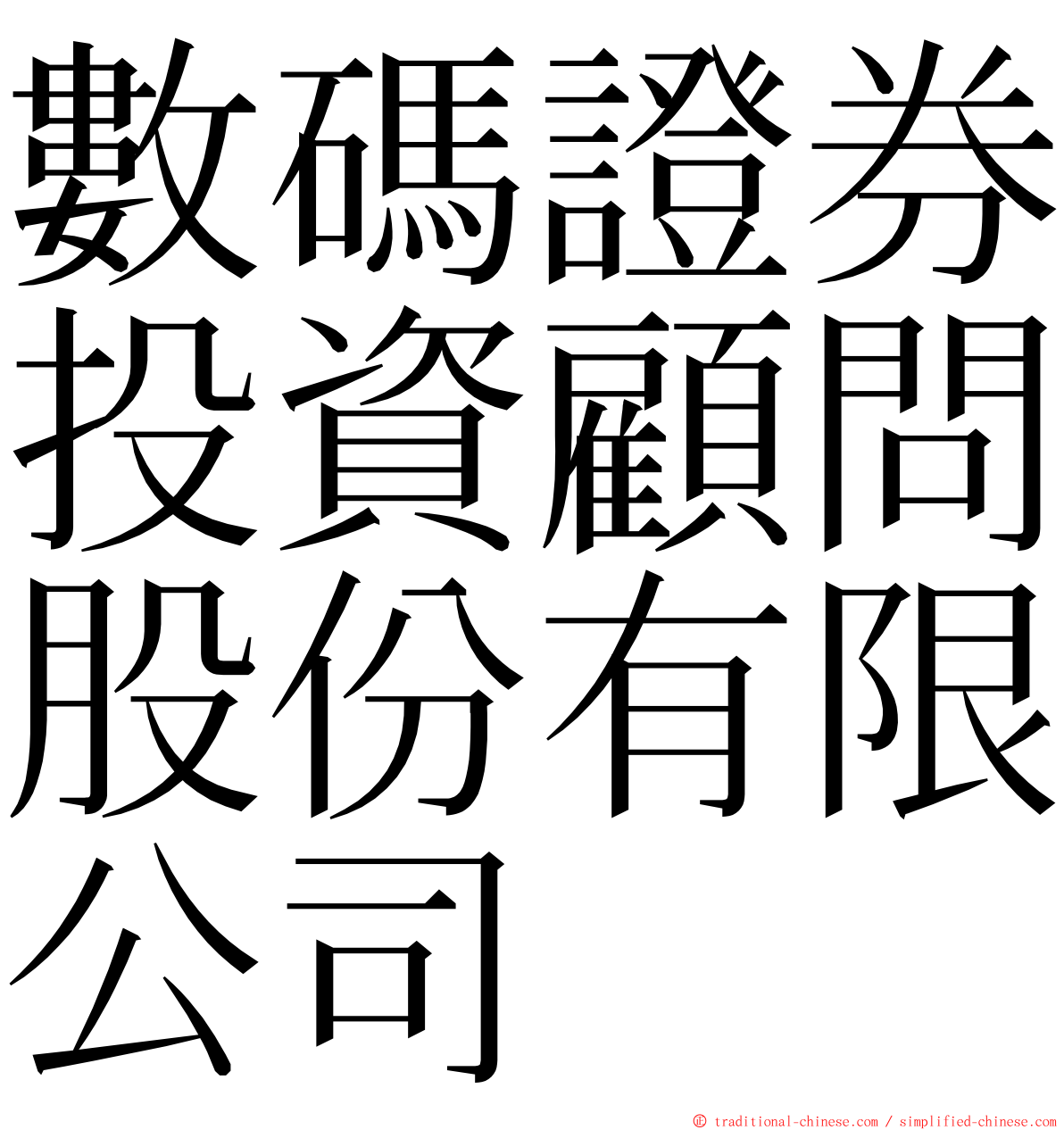 數碼證券投資顧問股份有限公司 ming font