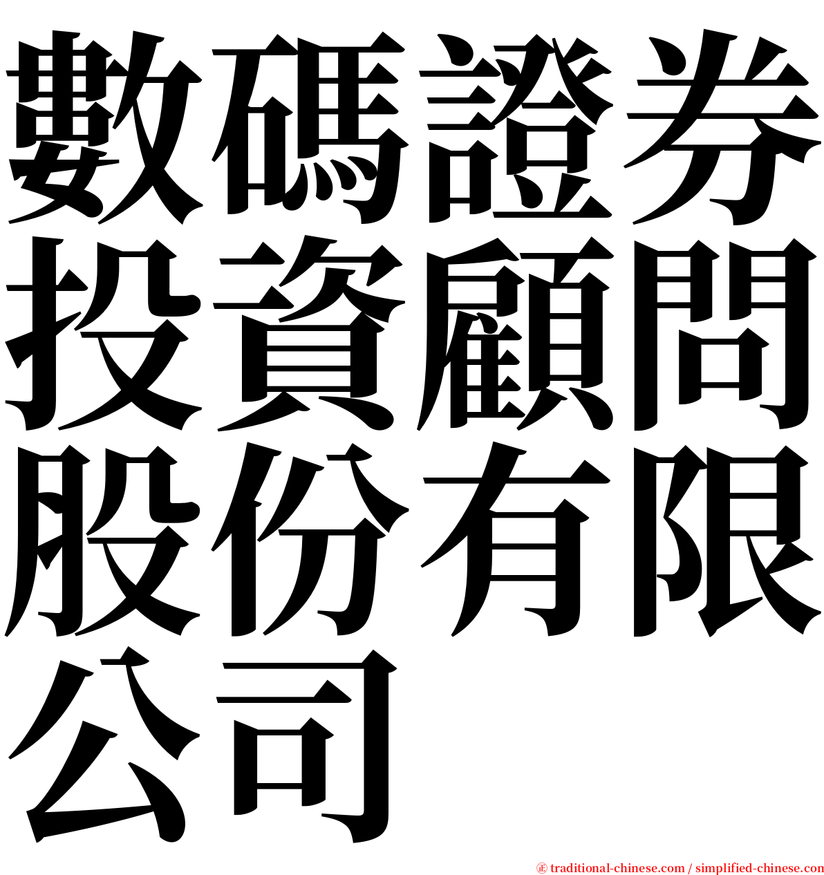 數碼證券投資顧問股份有限公司 serif font