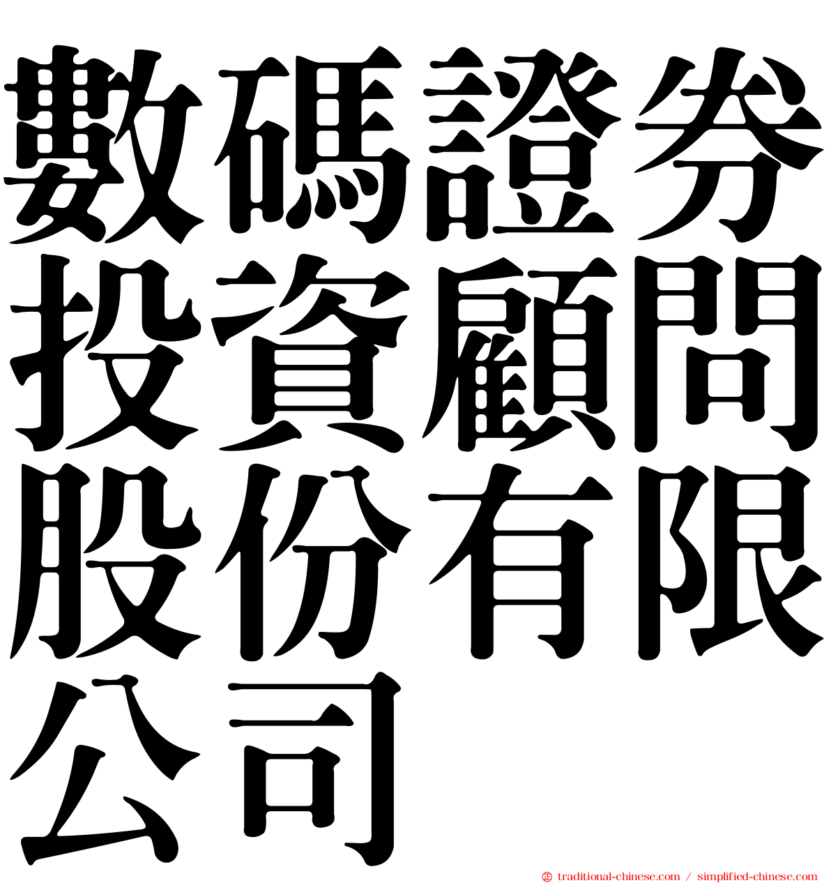 數碼證券投資顧問股份有限公司