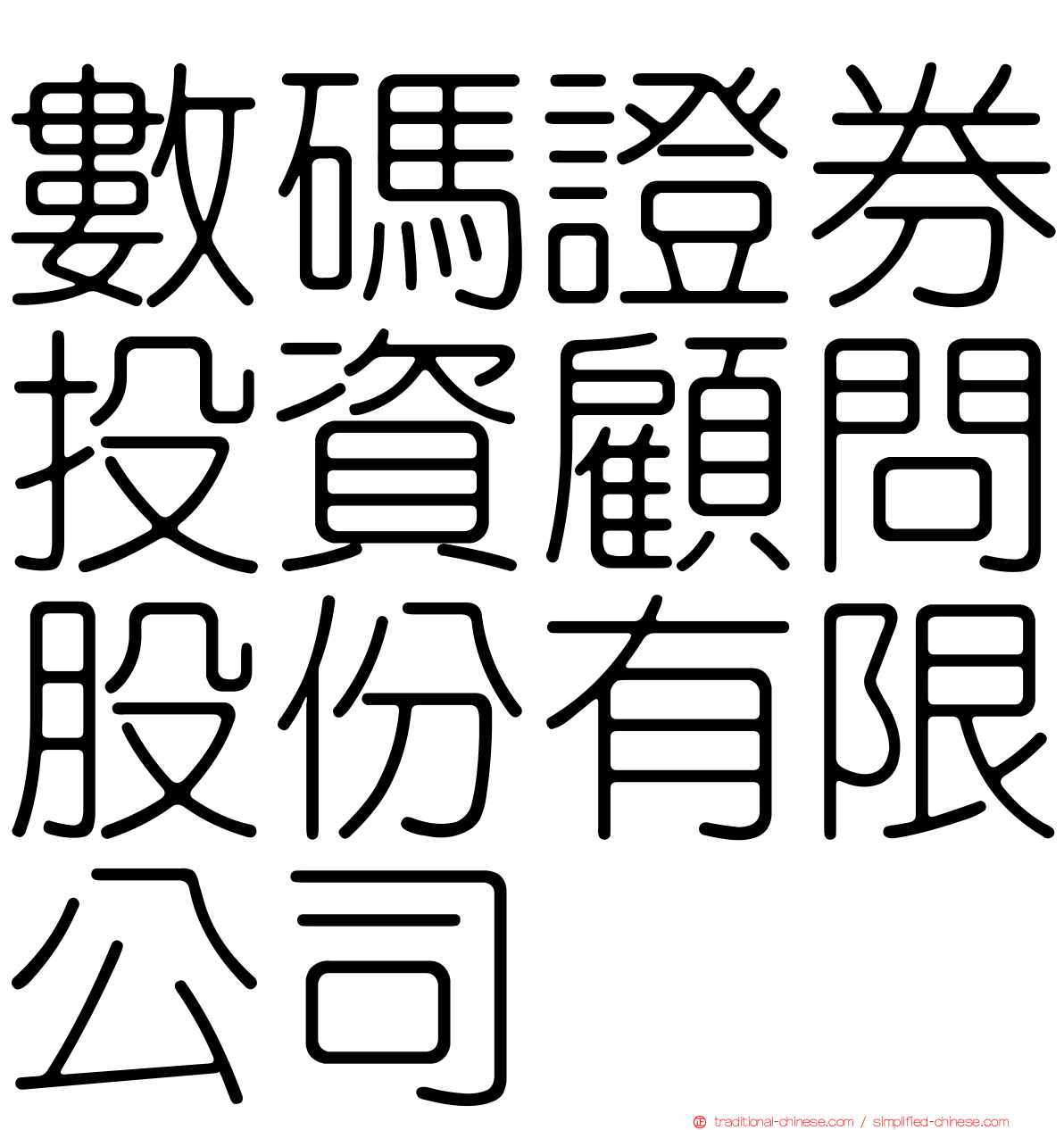 數碼證券投資顧問股份有限公司