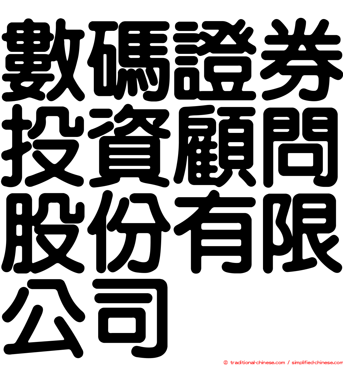數碼證券投資顧問股份有限公司