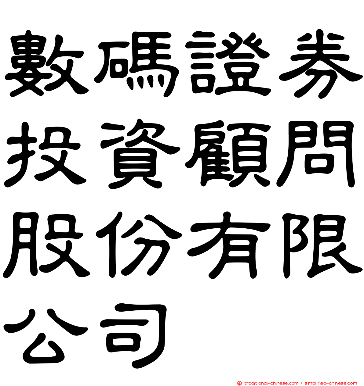 數碼證券投資顧問股份有限公司