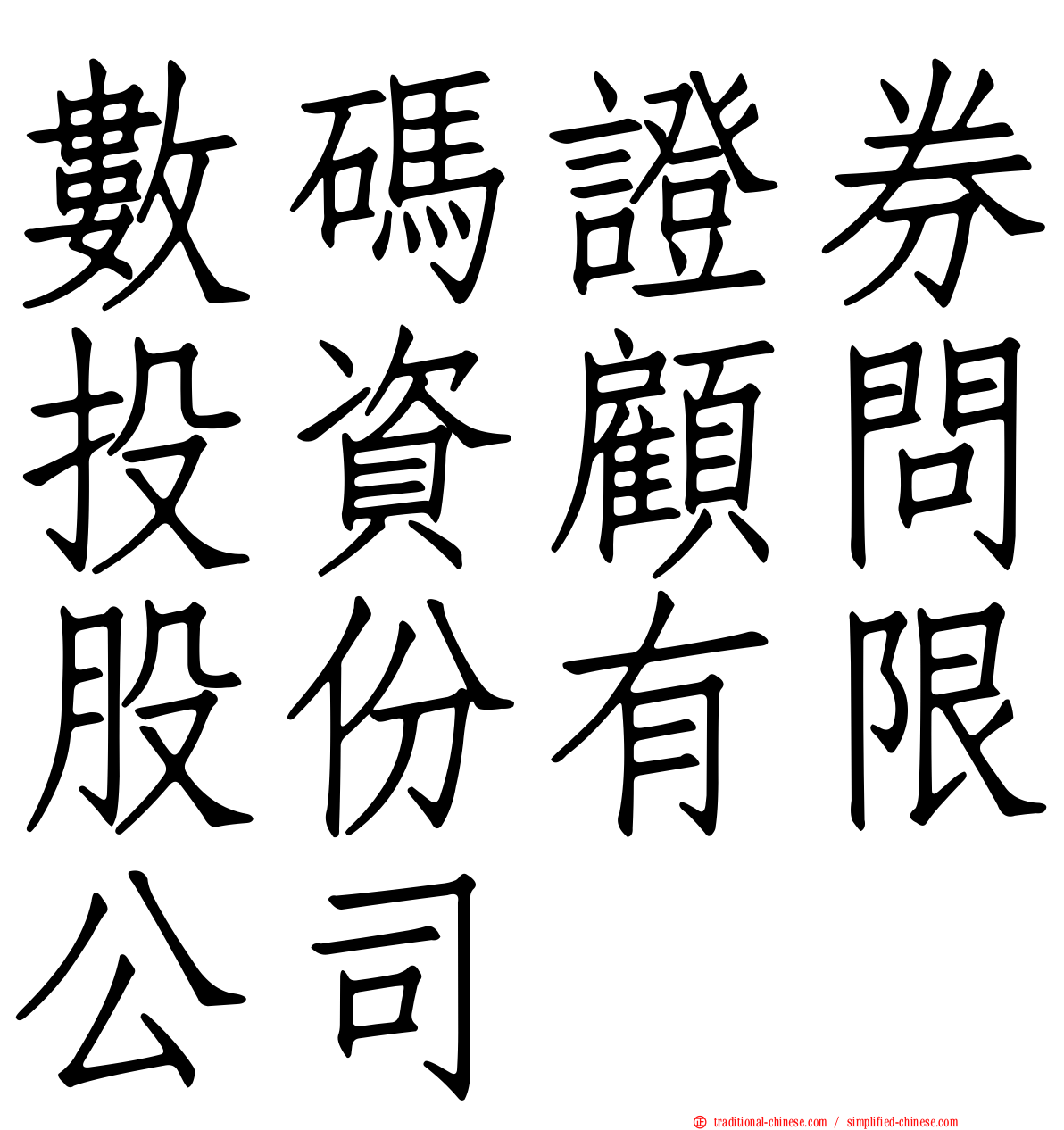 數碼證券投資顧問股份有限公司