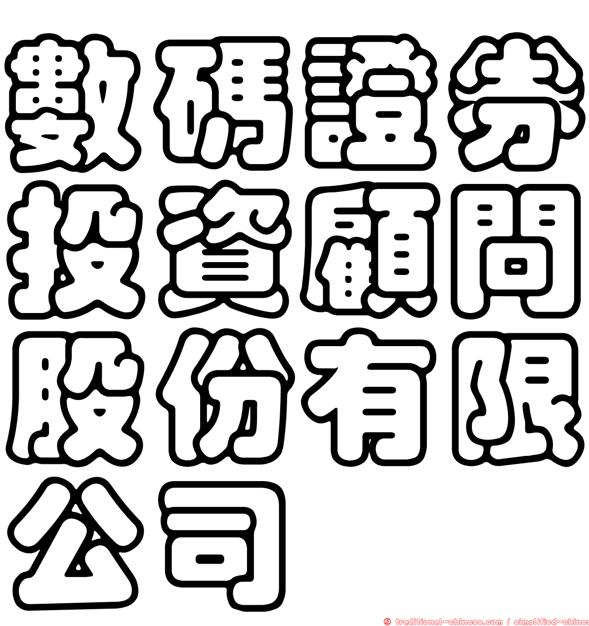 數碼證券投資顧問股份有限公司