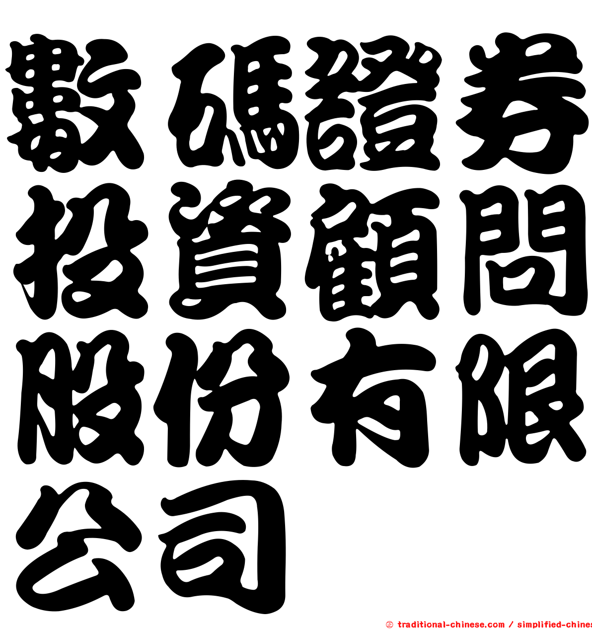 數碼證券投資顧問股份有限公司