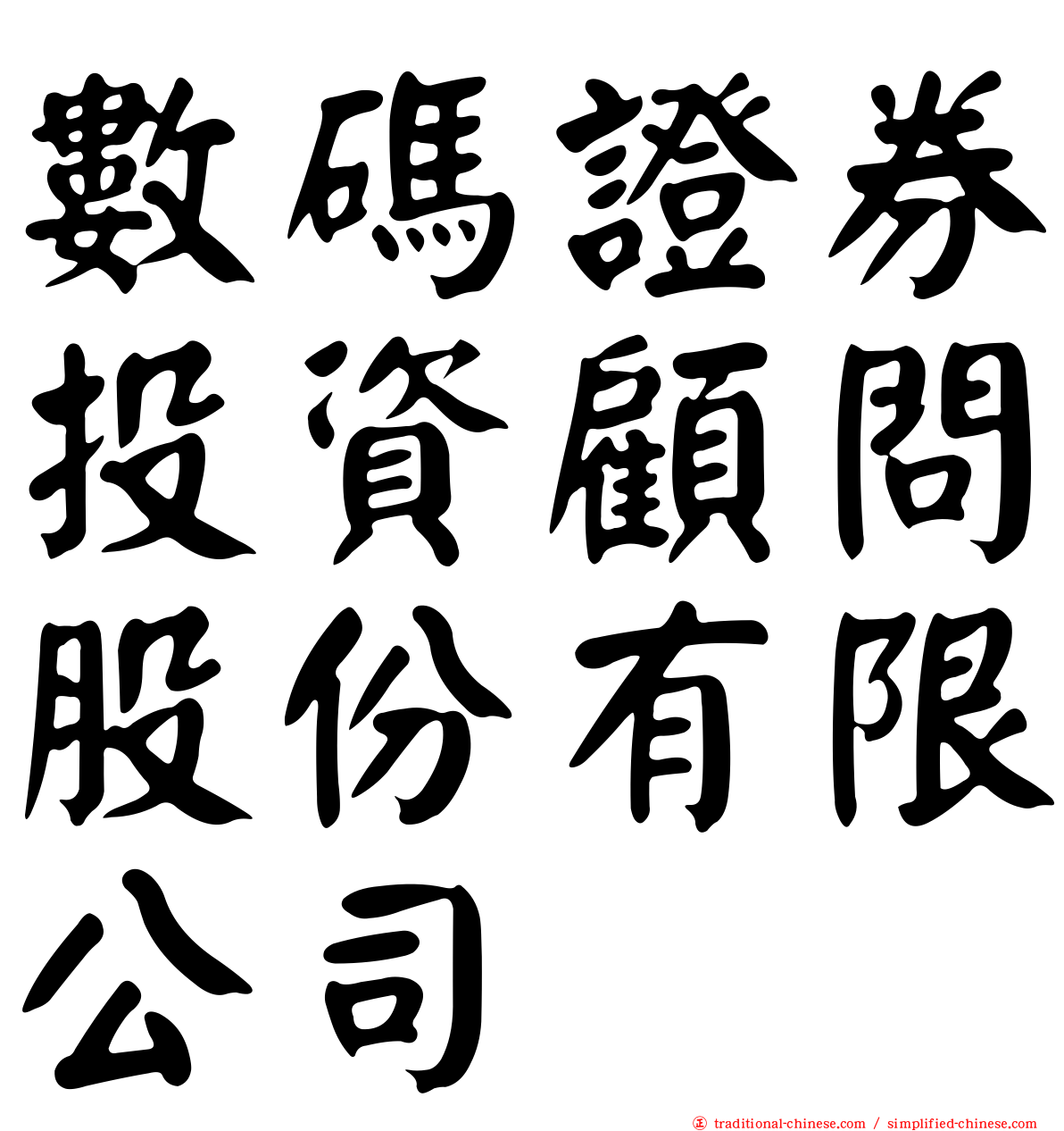 數碼證券投資顧問股份有限公司