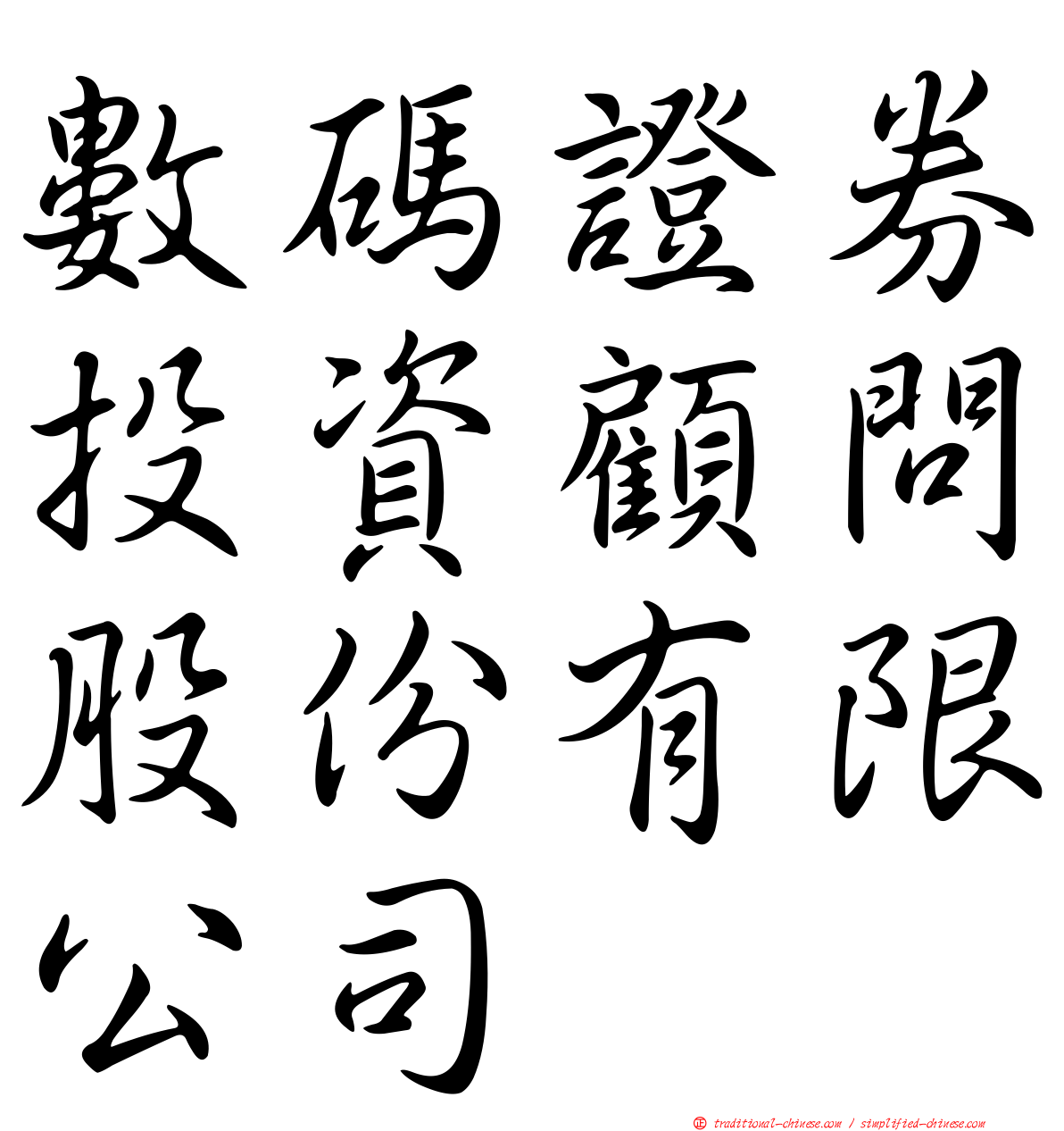 數碼證券投資顧問股份有限公司