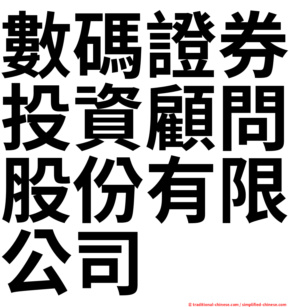 數碼證券投資顧問股份有限公司