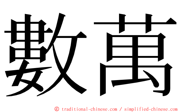 數萬 ming font