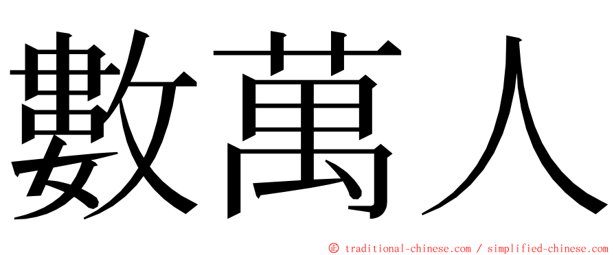 數萬人 ming font