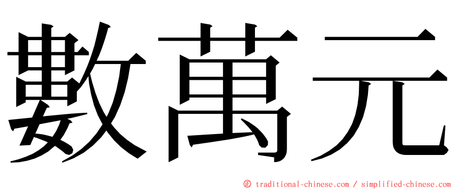 數萬元 ming font