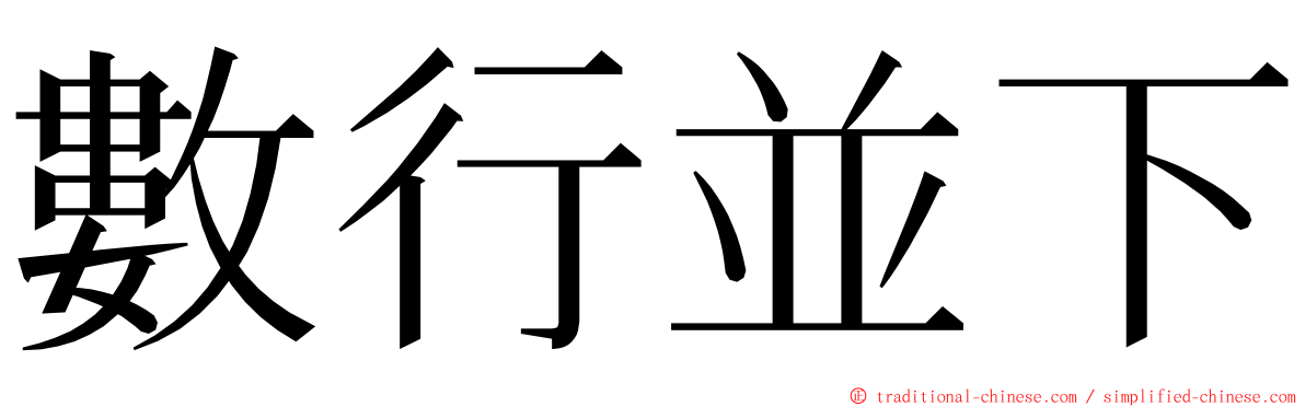 數行並下 ming font