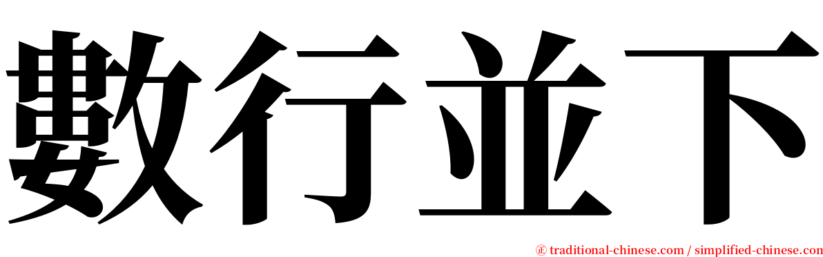 數行並下 serif font