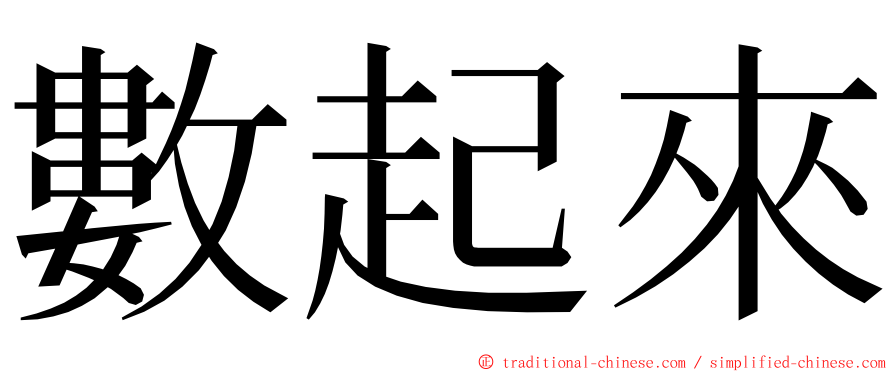 數起來 ming font