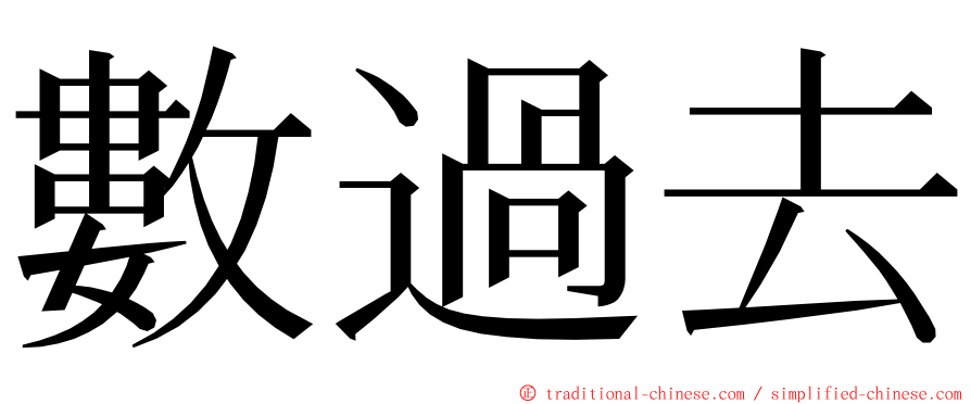 數過去 ming font