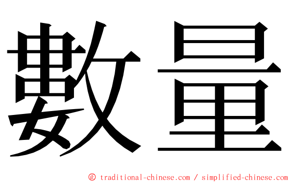 數量 ming font