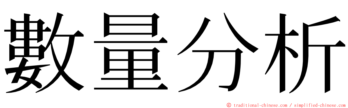 數量分析 ming font