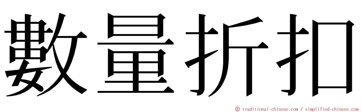 數量折扣 ming font