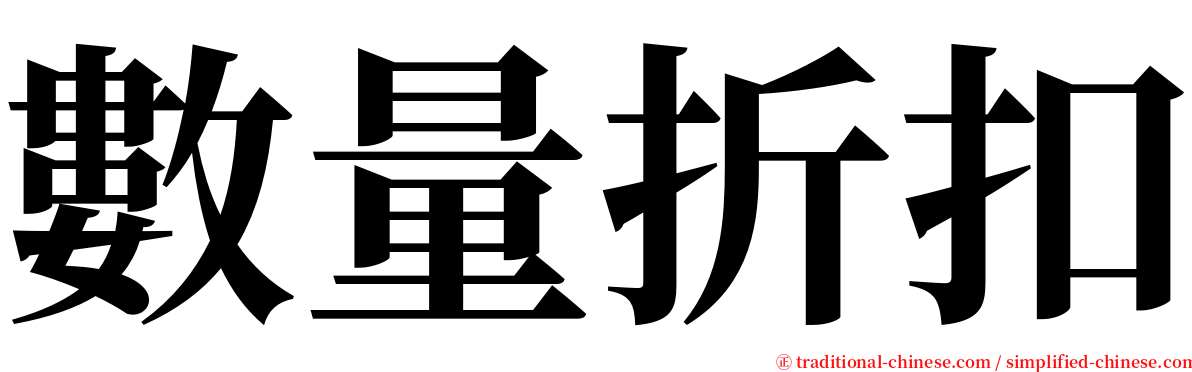 數量折扣 serif font