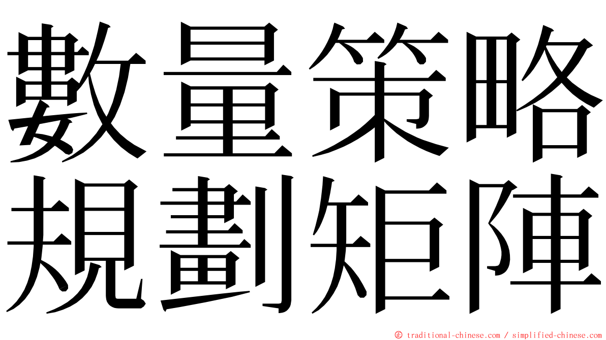 數量策略規劃矩陣 ming font