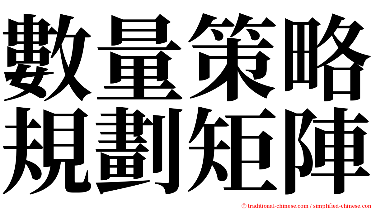 數量策略規劃矩陣 serif font