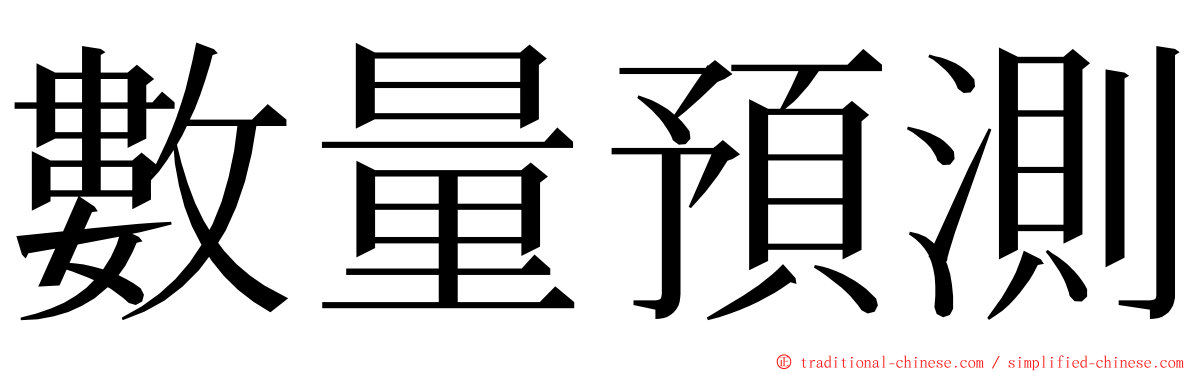 數量預測 ming font