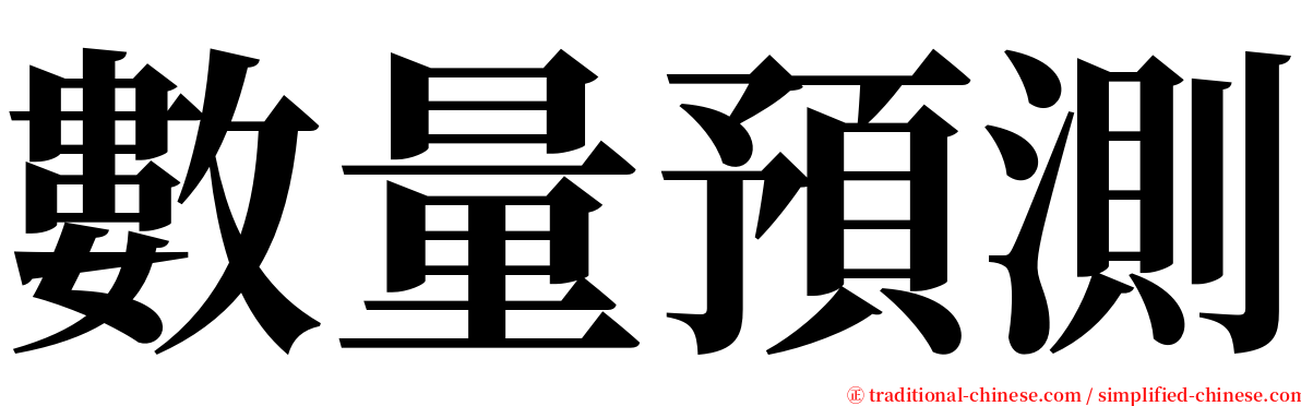 數量預測 serif font