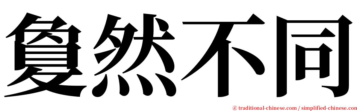 敻然不同 serif font