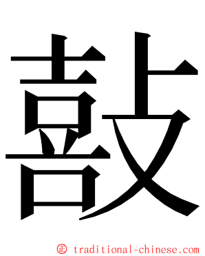 敼 ming font