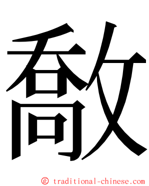 敿 ming font