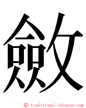 斂 ming font