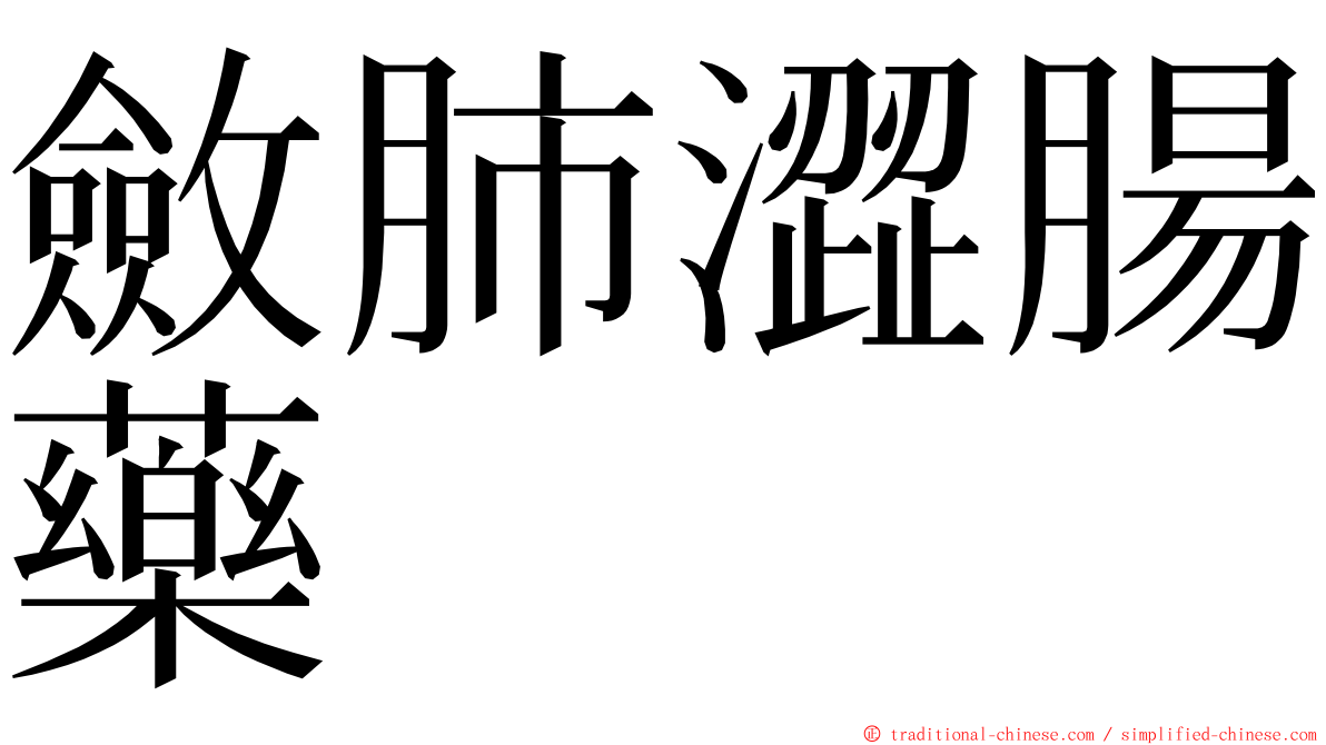 斂肺澀腸藥 ming font