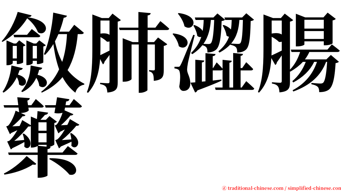 斂肺澀腸藥 serif font