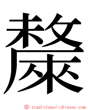 斄 ming font