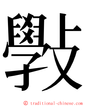 斅 ming font