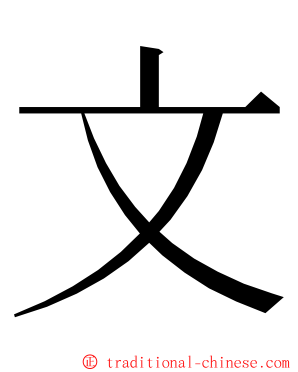 文 ming font