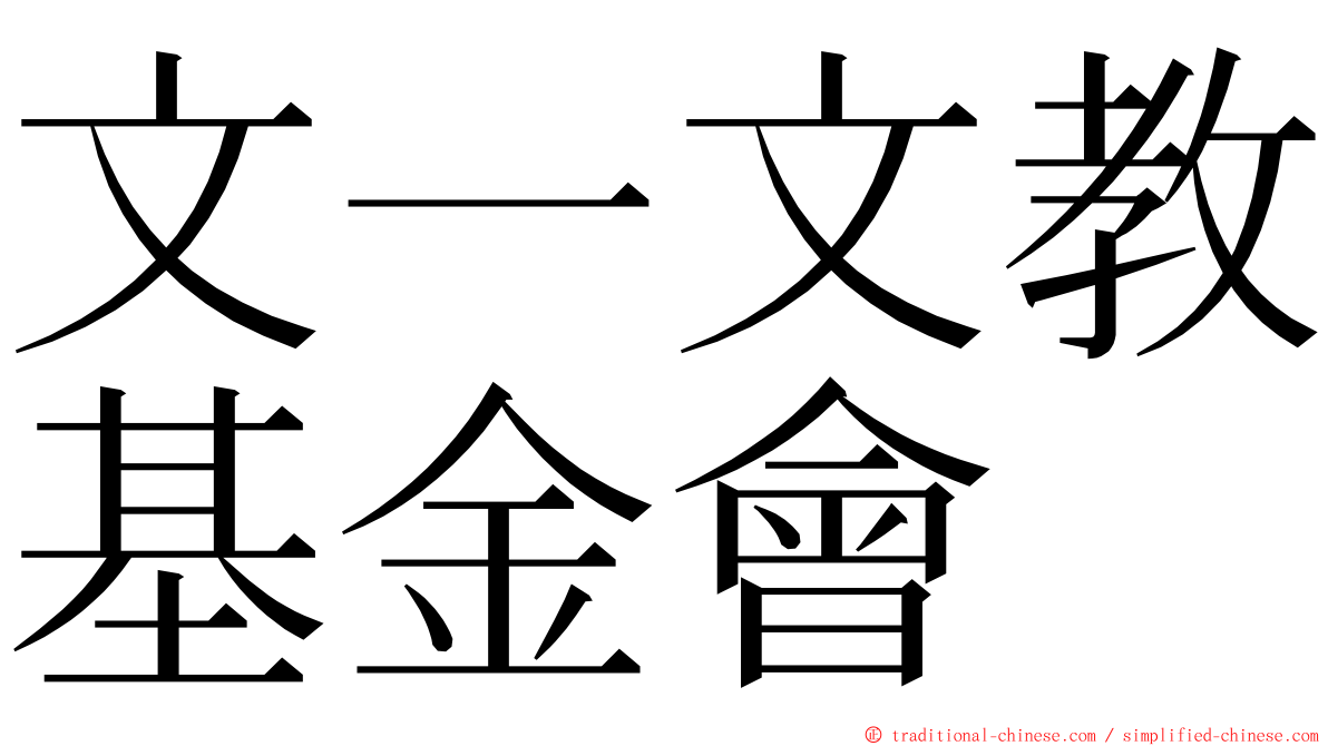 文一文教基金會 ming font