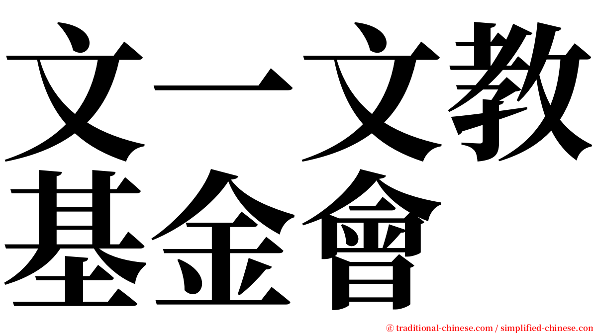 文一文教基金會 serif font