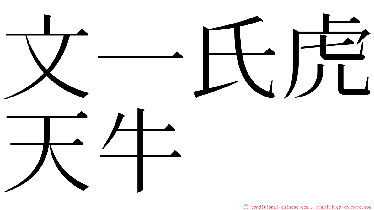 文一氏虎天牛 ming font