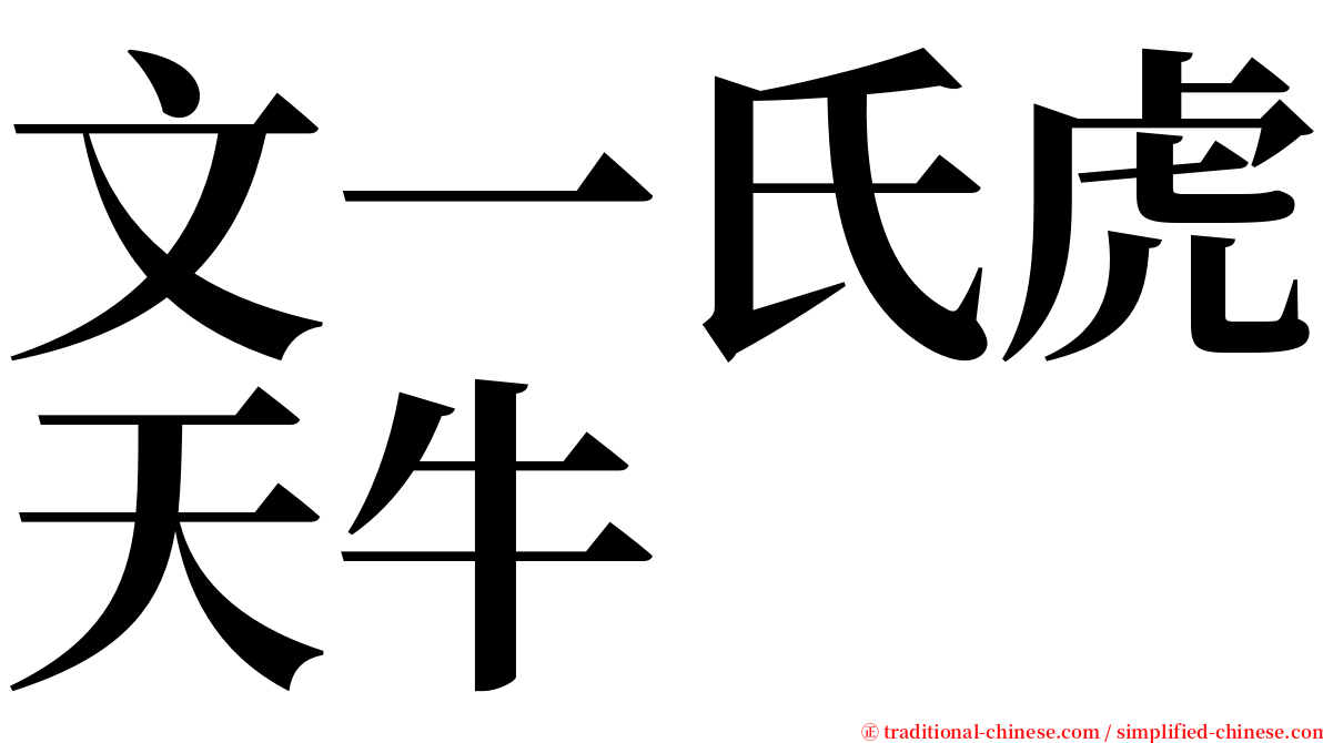 文一氏虎天牛 serif font