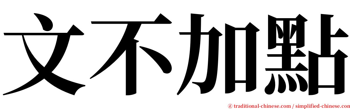 文不加點 serif font