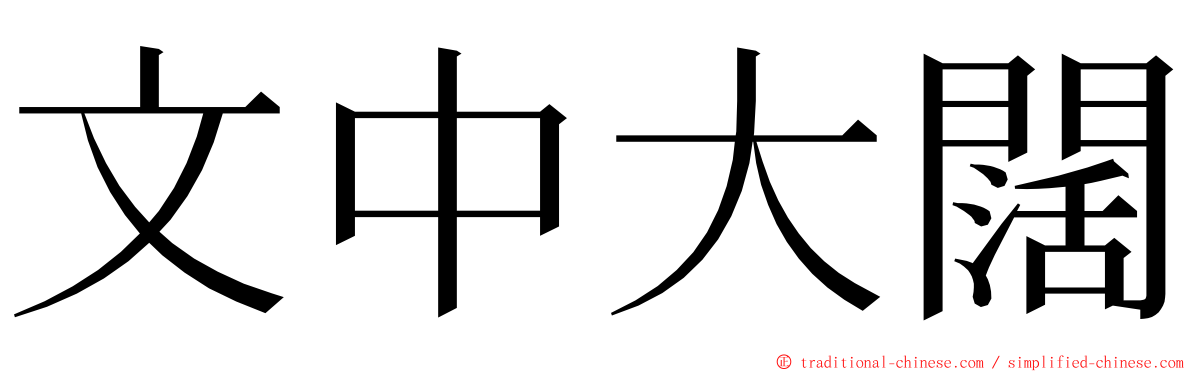 文中大闊 ming font