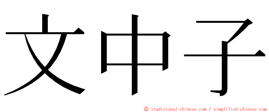 文中子 ming font