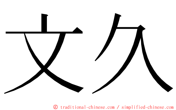 文久 ming font